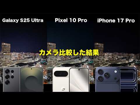 iPhone 17 Pro VS Galaxy S25 Ultra VS Pixel 10 Proでカメラ比較した結果 iPhone 17 Pro VS Galaxy S25 Ultra VS Pixel 10 Proでカメラ比較した結果
