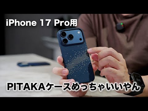 iPhone 17 Pro用の定番ケースきた!PITAKAの新型めっちゃいいぞ… iPhone 17 Pro用の定番ケースきた!PITAKAの新型めっちゃいいぞ…