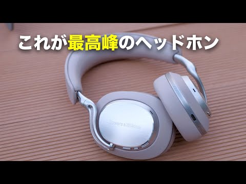 あまりの音質に鳥肌止まらない…。Bowers & Wilkins Px8 S2 あまりの音質に鳥肌止まらない…。Bowers & Wilkins Px8 S2