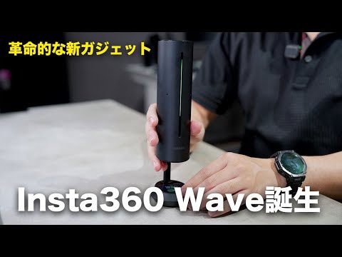 Insta360の新ガジェットが凄いぞ…/Insta360 Wave Insta360の新ガジェットが凄いぞ…/Insta360 Wave