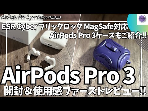 AirPods Pro3 開封&使用感ファーストレビュー!【ESR AirPods Pro3 ケース/ESR Cyber フリックロック マグネットケース/Amazon/ワイヤレスイヤホン 購入品】 AirPods Pro3 開封&使用感ファーストレビュー!【ESR AirPods Pro3 ケース/ESR Cyber フリックロック マグネットケース/Amazon/ワイヤレスイヤホン 購入品】
