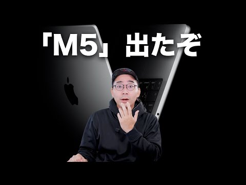 【速報】Apple新型!M5 MacBook Pro/M5 iPad Proだいきなり出た 【速報】Apple新型!M5 MacBook Pro/M5 iPad Proだいきなり出た