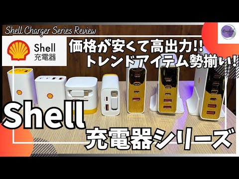 Shell 充電器 シリーズを語りたい!【シェル 充電器/Amazon セール/巻き取り式ケーブル内蔵 充電器/卓上 充電器/高出力 充電器/ディスプレイ搭載 充電器/おすすめガジェット/アマゾン】 Shell 充電器 シリーズを語りたい!【シェル 充電器/Amazon セール/巻き取り式ケーブル内蔵 充電器/卓上 充電器/高出力 充電器/ディスプレイ搭載 充電器/おすすめガジェット/アマゾン】