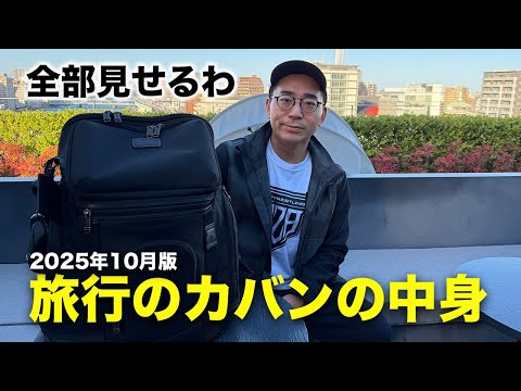 【ガジェット大量】旅行に持ってきたカバンの中身を全部見せる 【ガジェット大量】旅行に持ってきたカバンの中身を全部見せる