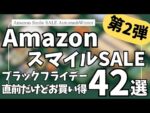 Amazon スマイルSALE ブラックフライデーセール直前だけどお得！ガジェット&セール商品BEST42選【Amazonスマイルセール/アマゾン タイムセール/おすすめガジェット】