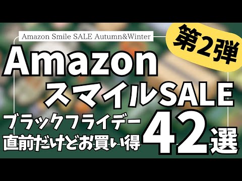 Amazon スマイルSALE ブラックフライデーセール直前だけどお得！ガジェット&セール商品BEST42選【Amazonスマイルセール/アマゾン タイムセール/おすすめガジェット】