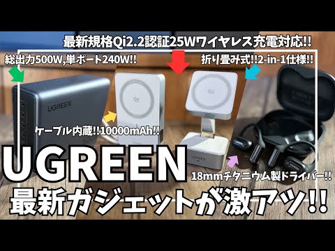 【Amazonプライム感謝祭】UGREEN 最新ガジェットが激アツセール中!【UGREEN MagFlow Qi2 25W/充電器/モバイルバッテリー/オープンイヤー型イヤホン/ガジェット/アマゾン】 【Amazonプライム感謝祭】UGREEN 最新ガジェットが激アツセール中!【UGREEN MagFlow Qi2 25W/充電器/モバイルバッテリー/オープンイヤー型イヤホン/ガジェット/アマゾン】