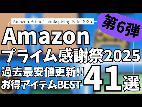Amazon プライム感謝祭 セール開催中!過去最安値更新!お得ガジェット&セール商品BEST41選!【アマゾン プライム感謝祭 2025/Marshall/Moondrop/JBL/Evoon】 Amazon プライム感謝祭 セール開催中!過去最安値更新!お得ガジェット&セール商品BEST41選!【アマゾン プライム感謝祭 2025/Marshall/Moondrop/JBL/Evoon】