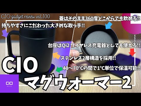 CIO マグウォーマー2 を語りたい!【Amazon/CIO Mug Warmer II/保温マグカップ/Qi2 ワイヤレス充電器/おすすめガジェット/アマゾン】【Vol.100】 CIO マグウォーマー2 を語りたい!【Amazon/CIO Mug Warmer II/保温マグカップ/Qi2 ワイヤレス充電器/おすすめガジェット/アマゾン】【Vol.100】