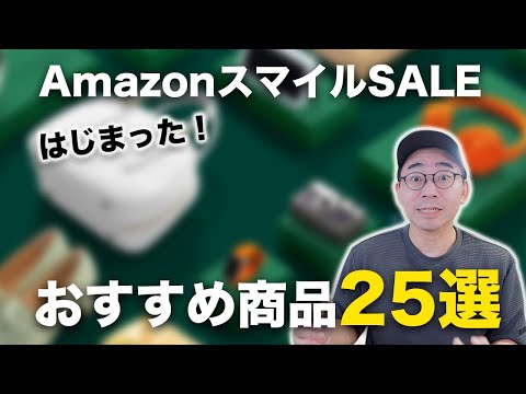 【速報】AmazonスマイルSALEはじまった!おすすめ商品25選 【速報】AmazonスマイルSALEはじまった!おすすめ商品25選
