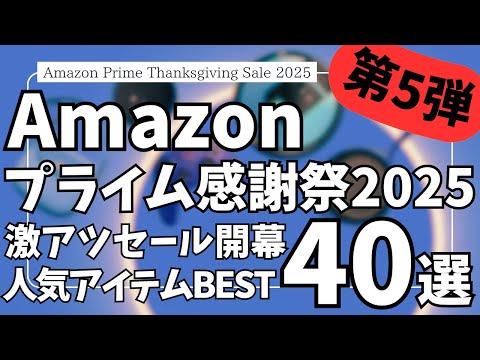 Amazon プライム感謝祭 セール開幕!激アツセールの人気ガジェット&セール商品BEST40選!【アマゾン プライム感謝祭 2025/Spigen/Belkin/JBL/ゼンハイザー】 Amazon プライム感謝祭 セール開幕!激アツセールの人気ガジェット&セール商品BEST40選!【アマゾン プライム感謝祭 2025/Spigen/Belkin/JBL/ゼンハイザー】