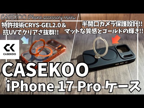 CASEKOO iPhone17 Pro ケース を語りたい!【Amazonプライム感謝祭 2025/Gilded Tone Magicstand PRO/Kori Magicstand PRO】 CASEKOO iPhone17 Pro ケース を語りたい!【Amazonプライム感謝祭 2025/Gilded Tone Magicstand PRO/Kori Magicstand PRO】