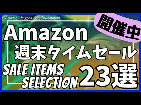Amazon 週末タイムセール情報!ガジェット&セール商品BEST23選!【アマゾン/プライム感謝祭/Amazon スマイルSALE/おすすめガジェット/EcoFlow/NIMASO/MOTTERU】 Amazon 週末タイムセール情報!ガジェット&セール商品BEST23選!【アマゾン/プライム感謝祭/Amazon スマイルSALE/おすすめガジェット/EcoFlow/NIMASO/MOTTERU】