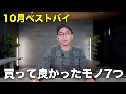 ベストバイ！10月に買って良かったモノ7つ