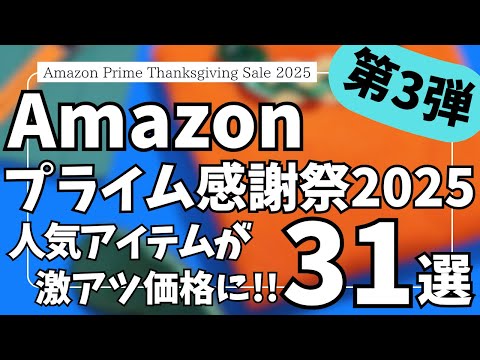 Amazonプライム感謝祭 2025 人気アイテムが激アツセール価格!ガジェット&セール商品BEST31選!【アマゾン プライム感謝祭 2025/Amazon スマイルSALE/Anker/JBL】 Amazonプライム感謝祭 2025 人気アイテムが激アツセール価格!ガジェット&セール商品BEST31選!【アマゾン プライム感謝祭 2025/Amazon スマイルSALE/Anker/JBL】