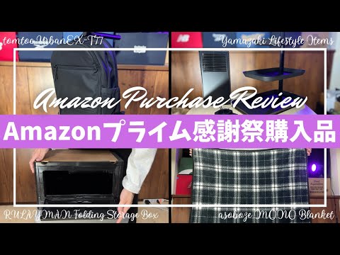 Amazon プライム感謝祭 セール 購入品開封レビュー!【アマゾン/ベストバイ/asoboze MONOブランケット/Amazon購入品/山崎実業 タワー/tomtoc リュック バックパック】 Amazon プライム感謝祭 セール 購入品開封レビュー!【アマゾン/ベストバイ/asoboze MONOブランケット/Amazon購入品/山崎実業 タワー/tomtoc リュック バックパック】