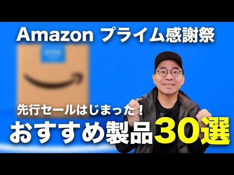 Amazonプライム感謝祭先行セール始まった!おすすめ商品30選 Amazonプライム感謝祭先行セール始まった!おすすめ商品30選