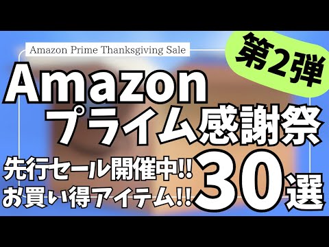 Amazonプライム感謝祭 2025 先行セール開催中!お買い得!ガジェット&セール商品BEST30選!【アマゾン プライム感謝祭 2025/Amazon スマイルSALE/Belkin/JBL】 Amazonプライム感謝祭 2025 先行セール開催中!お買い得!ガジェット&セール商品BEST30選!【アマゾン プライム感謝祭 2025/Amazon スマイルSALE/Belkin/JBL】
