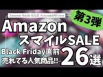 Amazon スマイルSALE ブラックフライデーセール直前！売れてる人気 ガジェット&セール商品BEST26選【Amazonスマイルセール/アマゾン タイムセール/JBL/Anker/CIO】