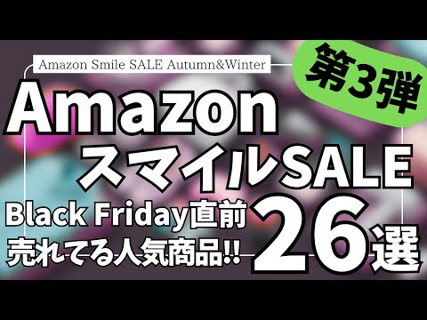 Amazon スマイルSALE ブラックフライデーセール直前!売れてる人気 ガジェット&セール商品BEST26選【Amazonスマイルセール/アマゾン タイムセール/JBL/Anker/CIO】 Amazon スマイルSALE ブラックフライデーセール直前!売れてる人気 ガジェット&セール商品BEST26選【Amazonスマイルセール/アマゾン タイムセール/JBL/Anker/CIO】