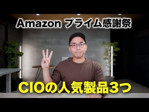 Amazn プライム感謝祭直前!CIOのおすすめ製品3つ Amazn プライム感謝祭直前!CIOのおすすめ製品3つ