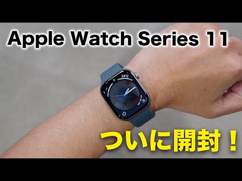 新型Apple Watch Series 11がキター!開封していく! 新型Apple Watch Series 11がキター!開封していく!
