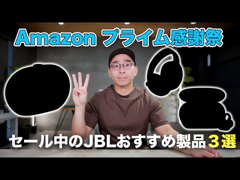 Amazon プライム感謝祭でセール中のJBLの超人気製品を3つ紹介! Amazon プライム感謝祭でセール中のJBLの超人気製品を3つ紹介!