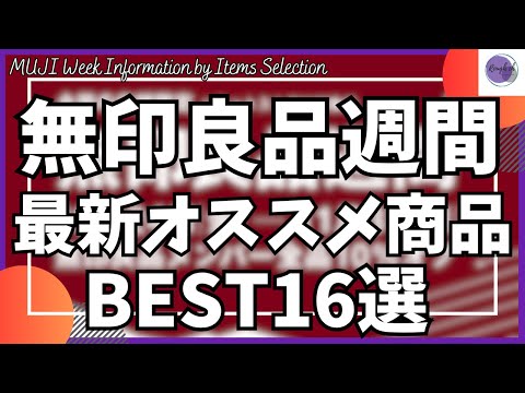 無印良品週間 最新オススメ商品BEST16選を語りたい!【無印良品 おすすめ/無印良品週間/MUJILabo/ムジラボ】 無印良品週間 最新オススメ商品BEST16選を語りたい!【無印良品 おすすめ/無印良品週間/MUJILabo/ムジラボ】