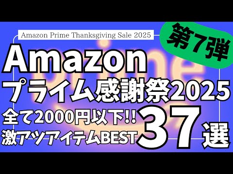 Amazon プライム感謝祭 セール！全て2000円以下！おすすめガジェット&セール商品BEST37選！【アマゾン プライム感謝祭 2025/Anker/NIMASO/tomtoc/Modiko】