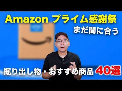 【まだ間に合う】Amazon プライム感謝祭でセール中のおすすめ・掘り出し物40選 【まだ間に合う】Amazon プライム感謝祭でセール中のおすすめ・掘り出し物40選