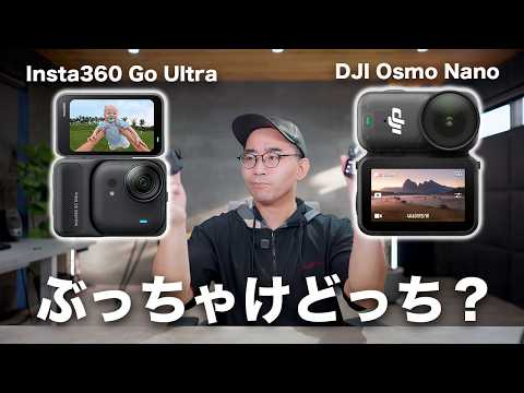 Insta360 Go UltraとDJI Osmo Nanoを比較してみた結果 Insta360 Go UltraとDJI Osmo Nanoを比較してみた結果
