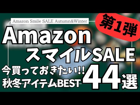Amazon スマイルSALE 秋冬の激アツセール開幕!買っておきたい!ガジェット&セール商品BEST44選【Amazonスマイルセール/アマゾン タイムセール/おすすめガジェット】 Amazon スマイルSALE 秋冬の激アツセール開幕!買っておきたい!ガジェット&セール商品BEST44選【Amazonスマイルセール/アマゾン タイムセール/おすすめガジェット】