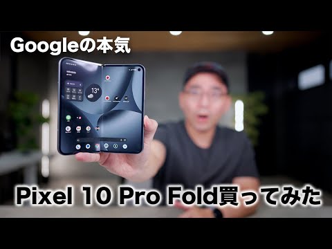 【Google新型】Pixel 10 Pro Fold買ったぞ!今回どう? 【Google新型】Pixel 10 Pro Fold買ったぞ!今回どう?