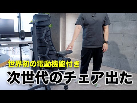 世界初の電動ワークチェアが凄すぎる件/LiberNovo Omni 世界初の電動ワークチェアが凄すぎる件/LiberNovo Omni