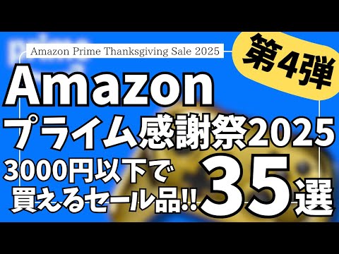 Amazon プライム感謝祭 本セール開幕!3000円以下で買える!ガジェット&セール商品BEST35選!【アマゾン プライム感謝祭 2025/Amazon スマイルSALE/Anker/CIO】 Amazon プライム感謝祭 本セール開幕!3000円以下で買える!ガジェット&セール商品BEST35選!【アマゾン プライム感謝祭 2025/Amazon スマイルSALE/Anker/CIO】