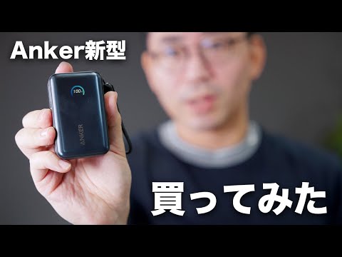 爆売れ中のAnker新型モバイルバッテリー買ってみた