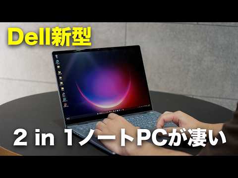 【Dell新型】2 in 1の新型WindowsノートPCが凄いんだが… 【Dell新型】2 in 1の新型WindowsノートPCが凄いんだが…