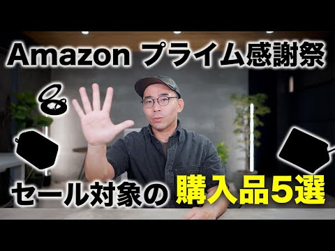 Amazon プライム感謝祭でセール対象!最近買ってよかったガジェット5選 Amazon プライム感謝祭でセール対象!最近買ってよかったガジェット5選