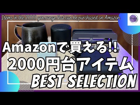Amazonで買える!2000円台ガジェット&アイテム を語りたい!【アマゾン ベストバイ/FUNLOGY スピーカー/CIO Mate 電源タップ/Amazon購入品/aso タフトポーチ】 Amazonで買える!2000円台ガジェット&アイテム を語りたい!【アマゾン ベストバイ/FUNLOGY スピーカー/CIO Mate 電源タップ/Amazon購入品/aso タフトポーチ】