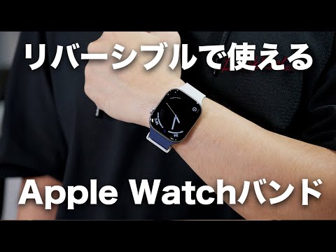 嘘やろ?リバーシブルで使えるApple Watchのバンドが出た 嘘やろ?リバーシブルで使えるApple Watchのバンドが出た