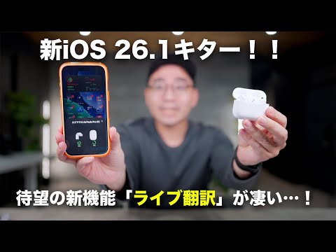 【速報】新iOS 26.1キター！AirPods Pro 3のライブ翻訳がすっごいわ