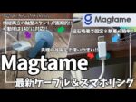 Magtame Staycable & スマホリングマグネット を語りたい！【Magtame 磁石吸着 充電ケーブル/Amazon セール/Magtame マグネット/おすすめガジェット/アマゾン】