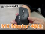 出た！待望の新型「Logicool MX Master 4」がやってきた！