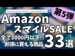 Amazon スマイルSALE ブラックフライデーセール直前！3000円以下で買える ガジェット&セール商品BEST33選【Amazonスマイルセール/アマゾン タイムセール/Haribo イヤホン】
