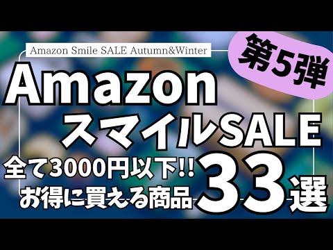 Amazon スマイルSALE ブラックフライデーセール直前！3000円以下で買える ガジェット&セール商品BEST33選【Amazonスマイルセール/アマゾン タイムセール/Haribo イヤホン】