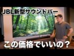 まさかの3万円以下。JBL新型サウンドバーが安いのに音めっちゃいい件／SB580 All-in-One