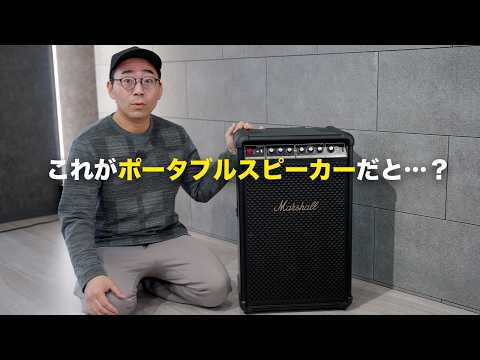 これがワイヤレススピーカーって信じられる？Marshall Bromley 750