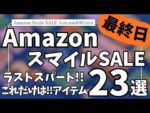 Amazon スマイルSALE ラストスパート！ブラックフライデーセール直前！コレだけは！ガジェット&セール商品BEST23選【Amazonスマイルセール/アマゾン タイムセール】