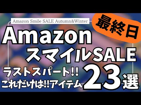 Amazon スマイルSALE ラストスパート！ブラックフライデーセール直前！コレだけは！ガジェット&セール商品BEST23選【Amazonスマイルセール/アマゾン タイムセール】