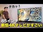 新型85インチ4Kテレビがキター！超デカいぞこれ